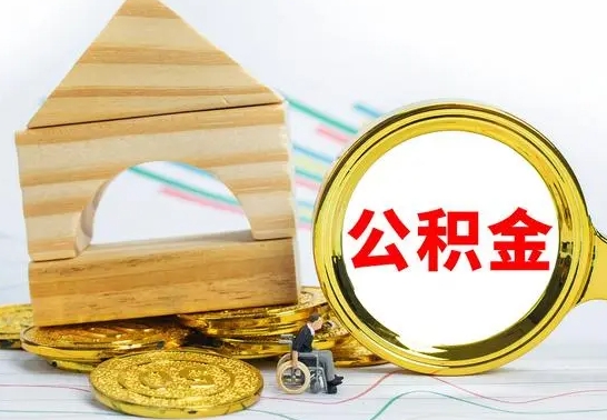 泗洪国管住房公积金怎么提（国管住房公积金提取流程）